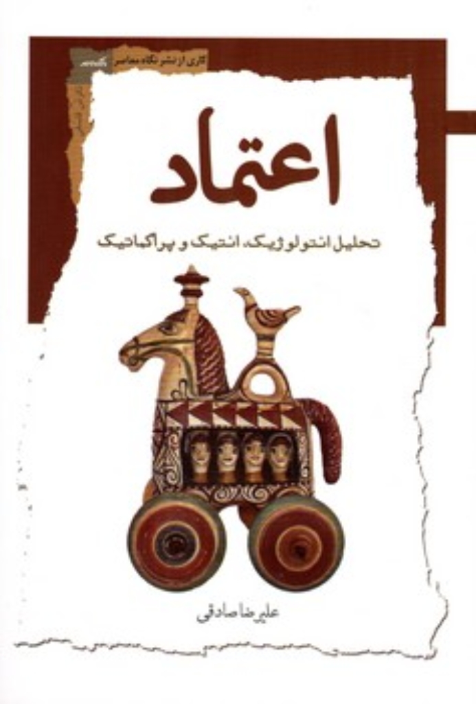تصویر  اعتماد - تحلیل انتولوژیک انتیک و پراگماتیک  (رقعی-شمیز)